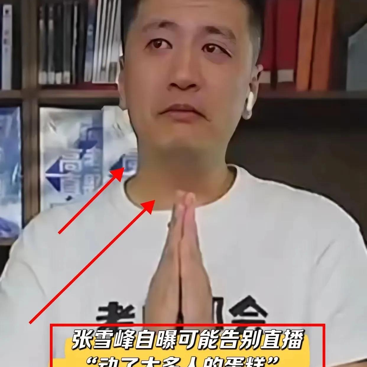 张雪峰泪洒直播间，说自己可能要告别直播了！其实根本原因不是他动了谁的蛋糕，也不是