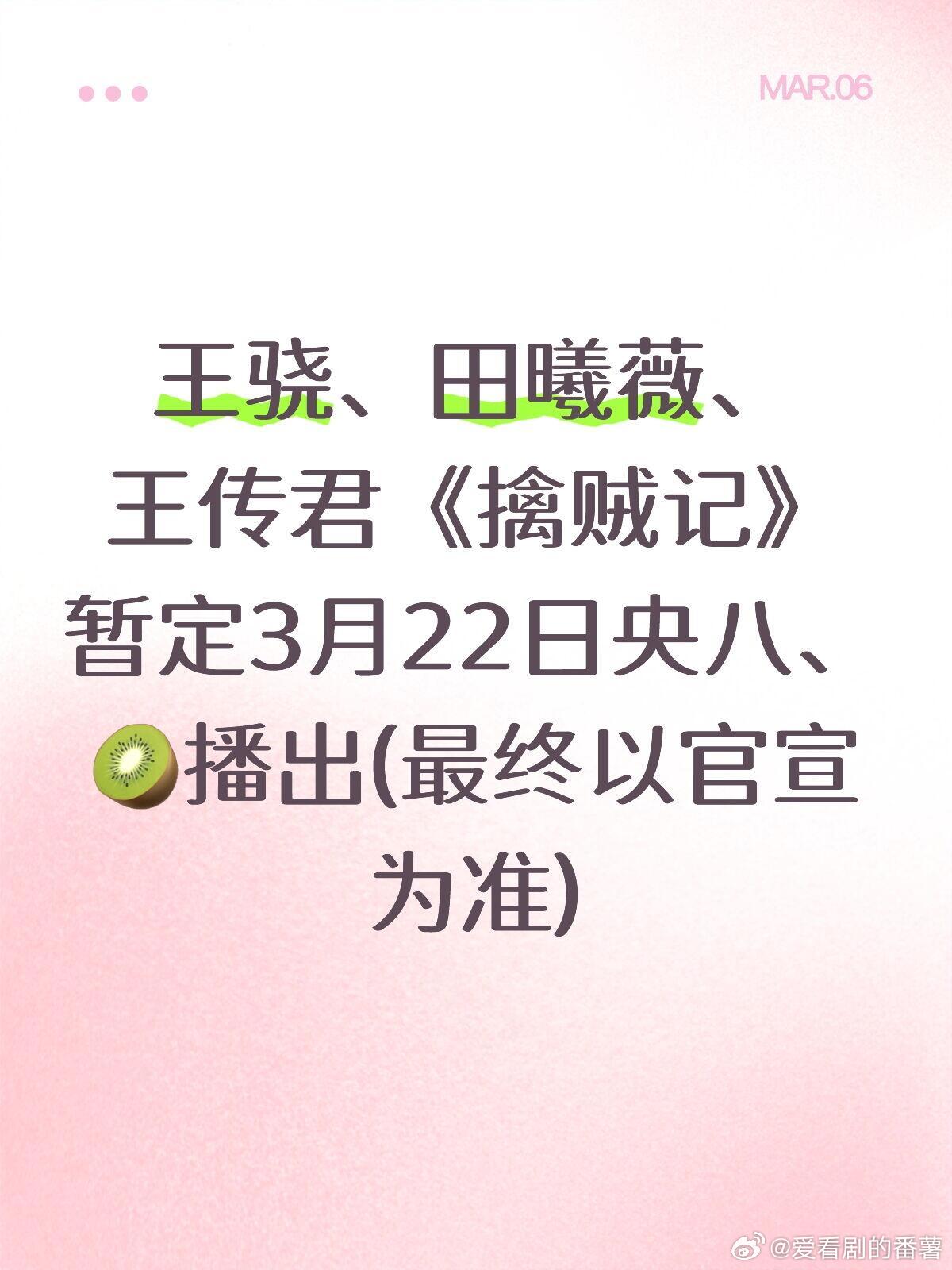 《擒贼记》暂定3月22日央八、🥝播出王骁、田曦薇、王传君《擒贼记》暂定3月22