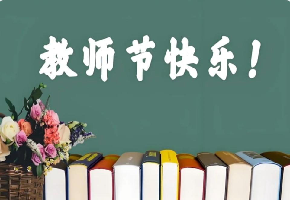 9月10日教师节：年年过，你未必知道它的来龙去脉！今天9月10日，一年一度