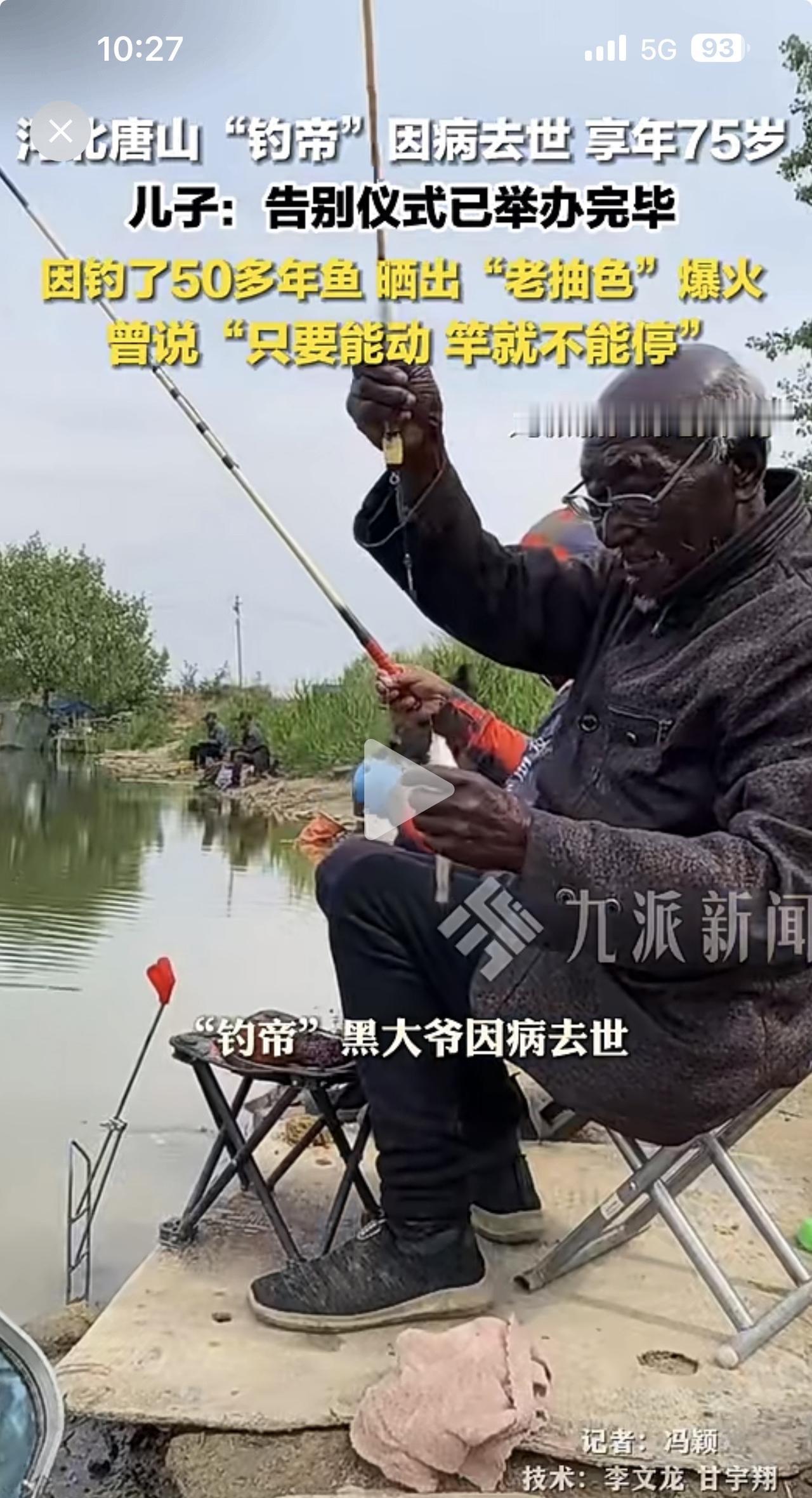钓帝驾崩！晒老抽色的最牛钓鱼大爷，近日背着他的钓具走了！再也不会回来了。享年75