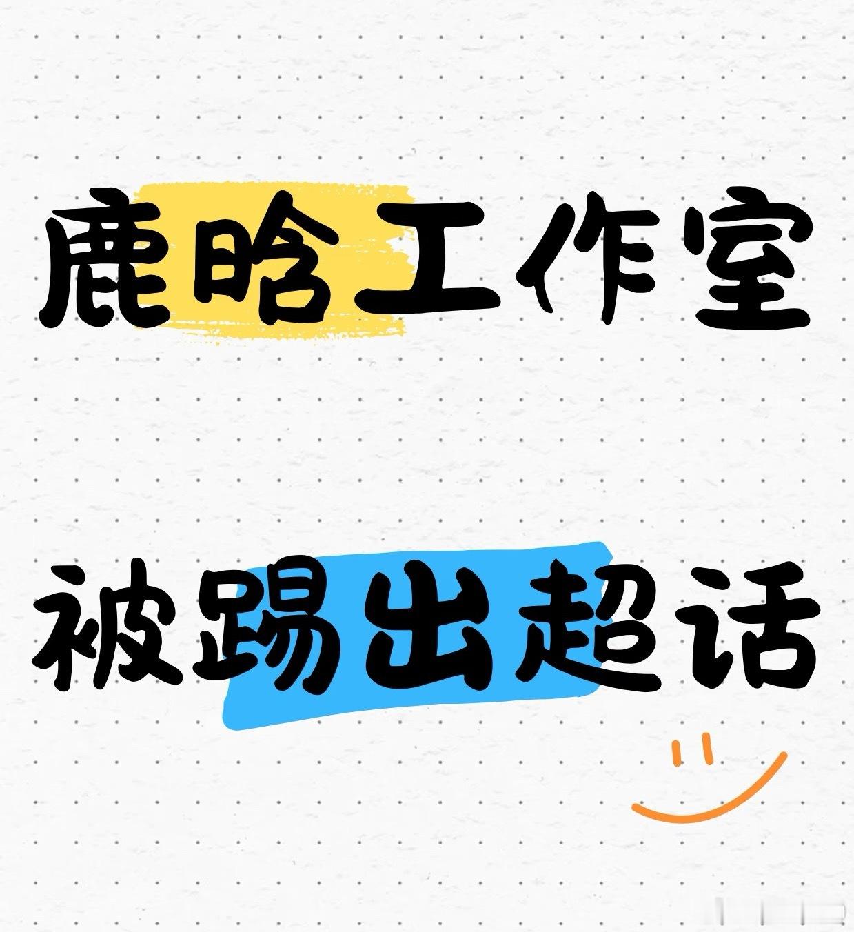 鹿晗工作室被踢出超话内娱头一遭！自家工作室被超话大吧清出去，这场粉丝“起义”从