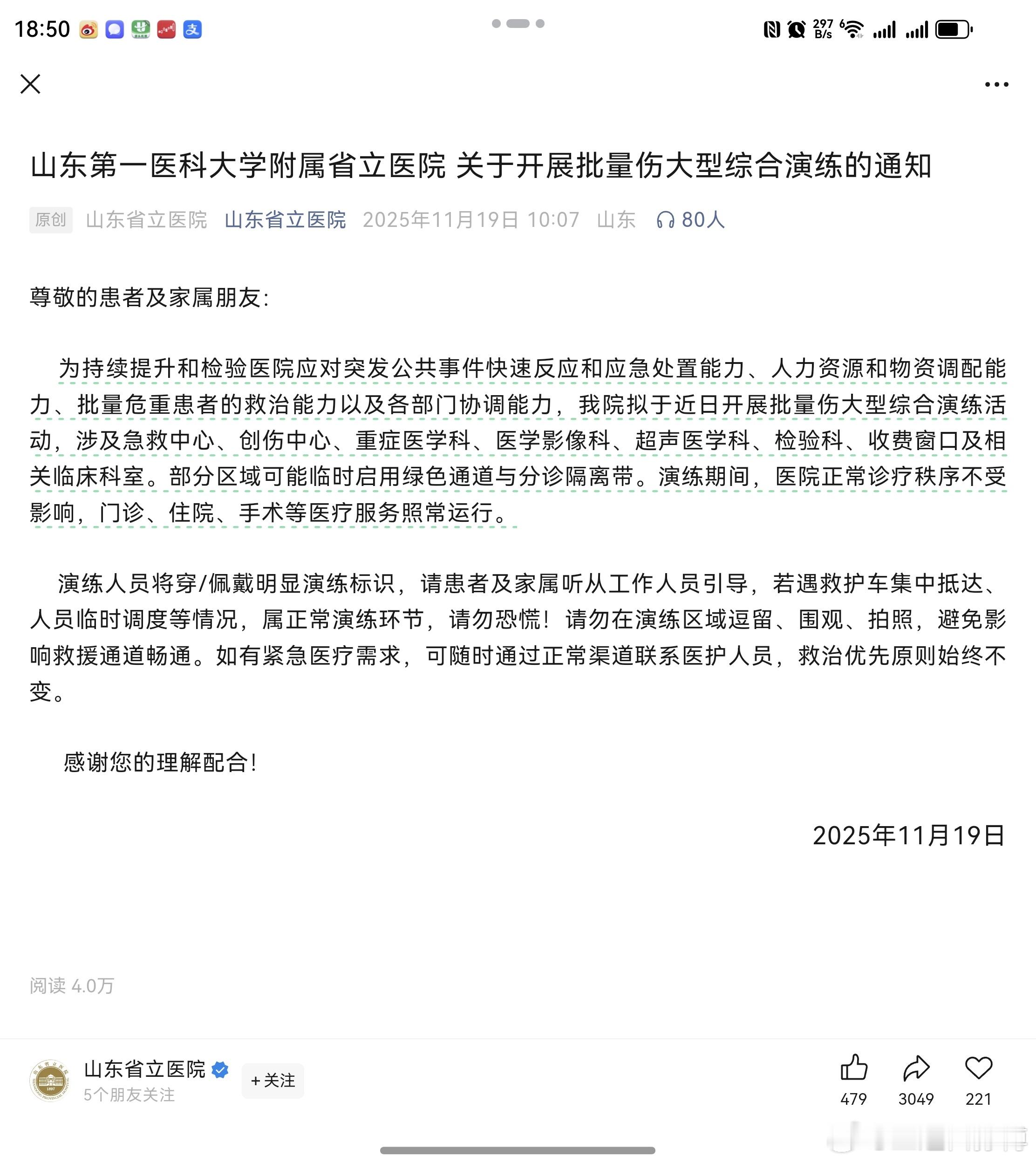 【新闻连连看】之：战备《山东第一医科大学附属省立医院关于开展批量伤大型综合演练