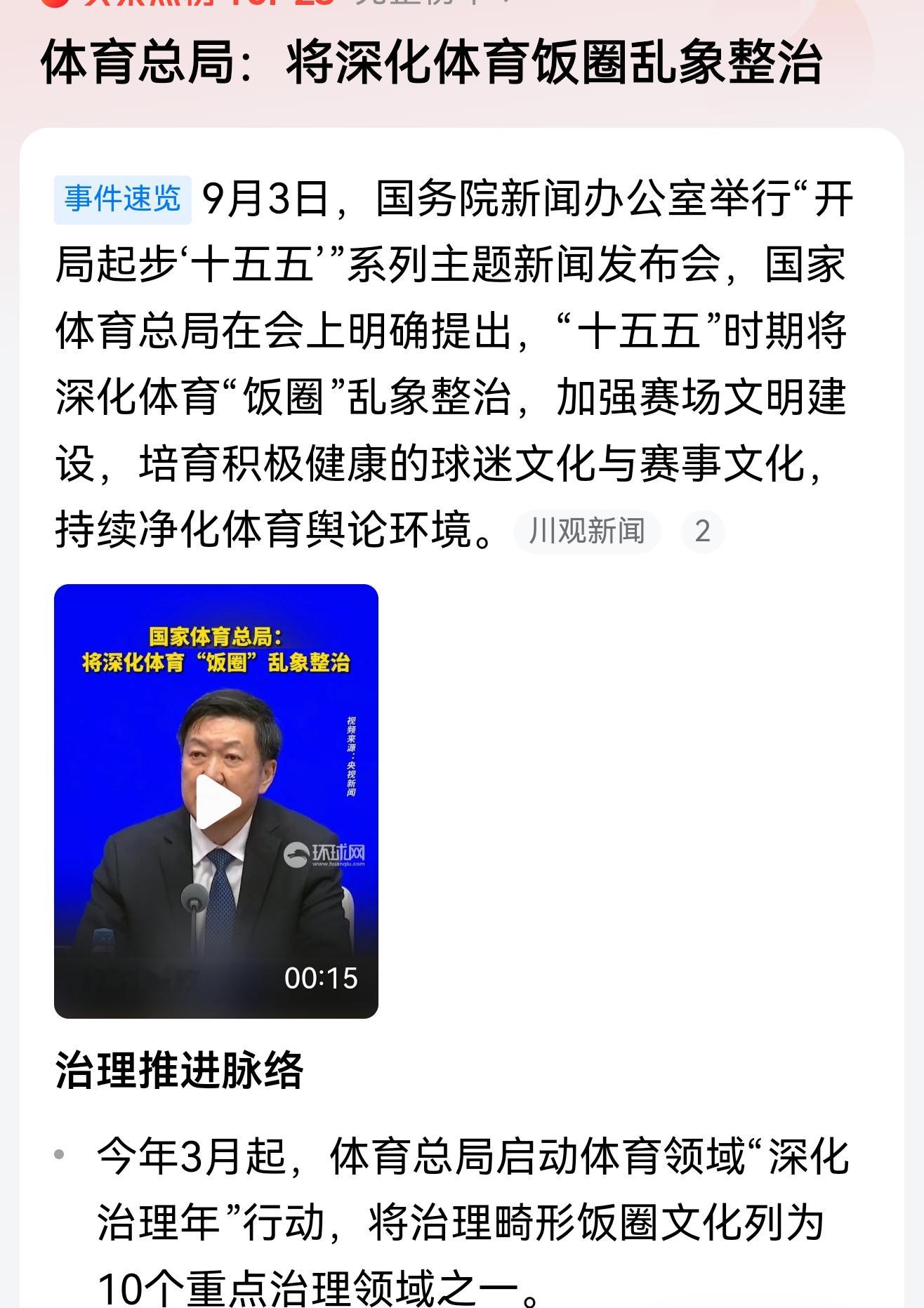 整治体育“饭圈”乱象的正式国家行动开始了，那些赛场上集体辱骂运动员的行为，那些赛后打架斗殴行为，那些