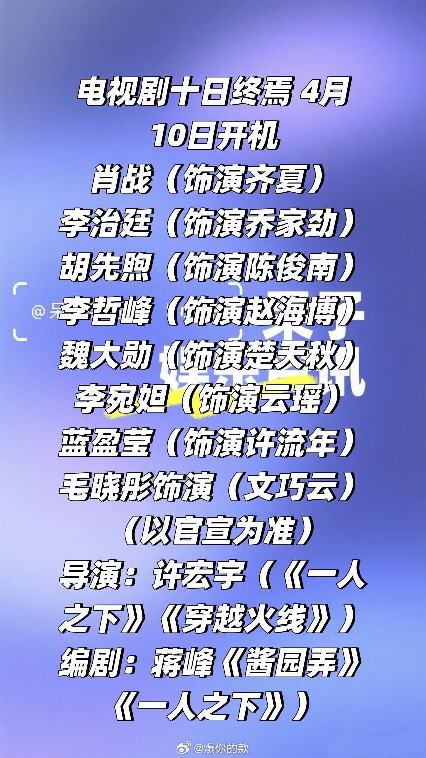 网传电视剧《十日终焉》4月10日开机肖战（饰演齐夏）李治廷（饰演乔家劲）胡先煦