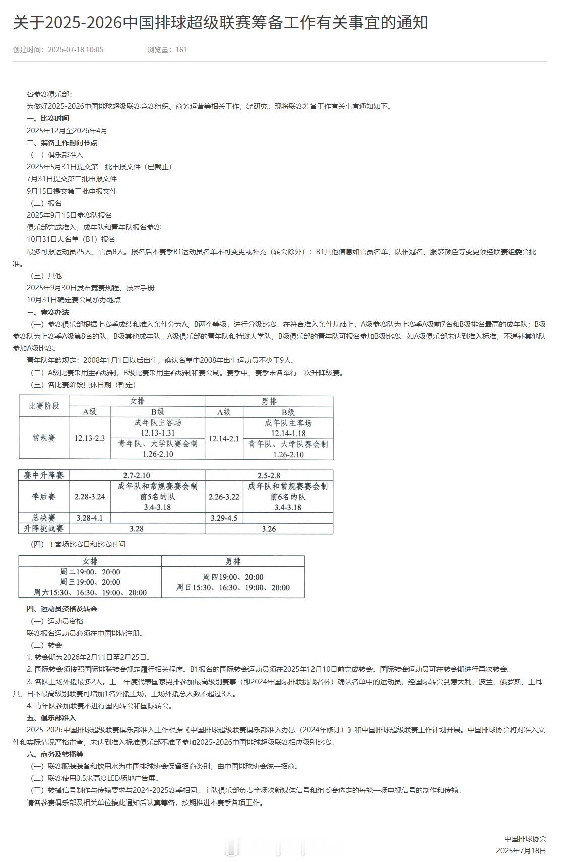 【新赛季排超联赛相关事宜】排超联赛7月18日，中国排协通报新赛季排超联赛筹备工