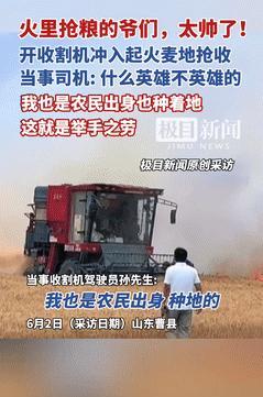 “这个男人火到央视了！”山东20亩小麦起火，男子冒死开收割机抢收！不料，他的一句