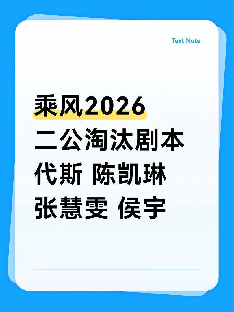 浪姐7🍉二公淘汰四人乘风2026二公淘汰剧本代斯：初舞台倒数第一（本就打算送