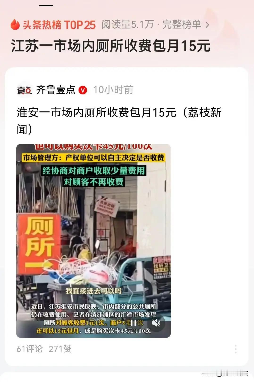 上厕所还收费？江苏淮安，市民去菜市场买菜突然内急，结果上厕所的时候竟然被索要1块