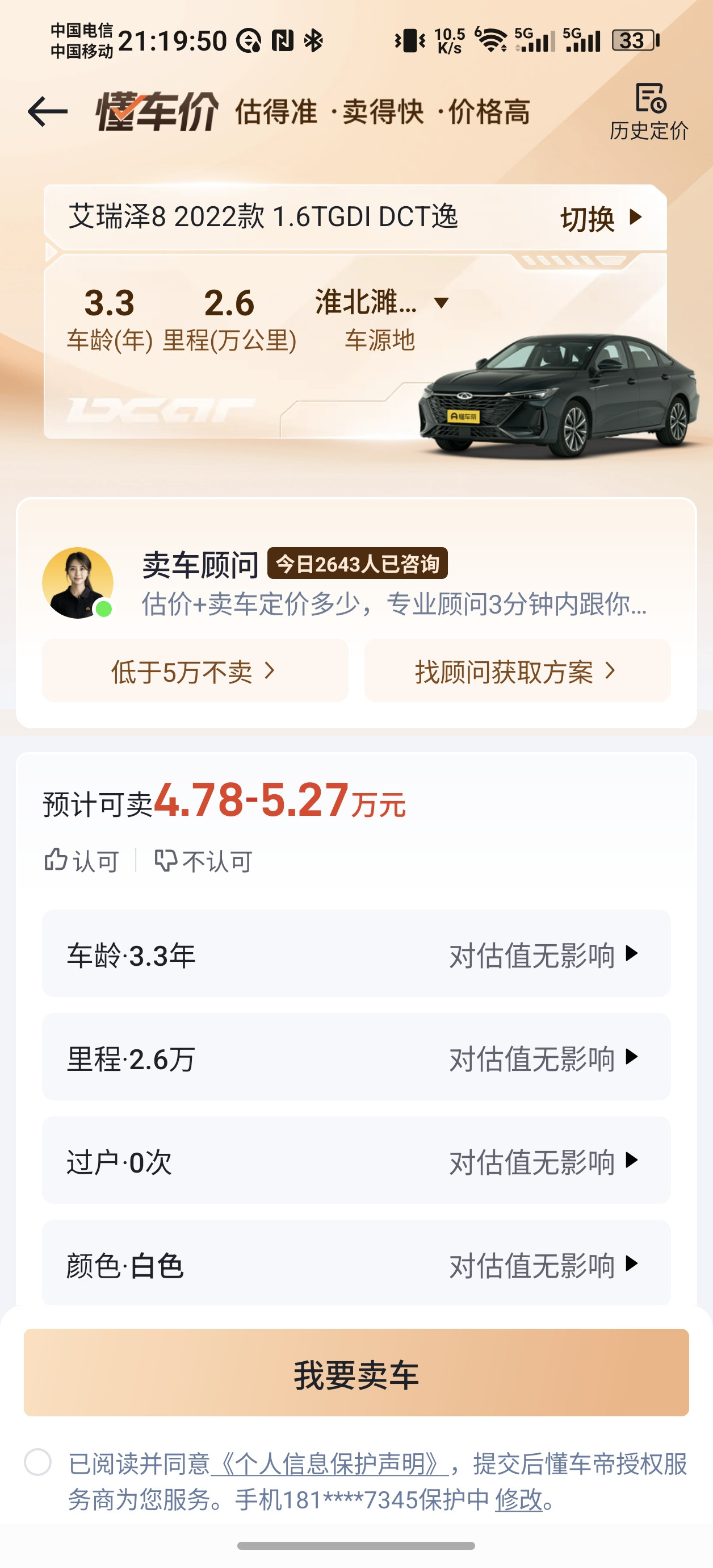 我这台艾瑞泽8，开了3年多，才跑2.6万公里，一次过户都没有，今天查了估价，大概能卖到4.78-5.