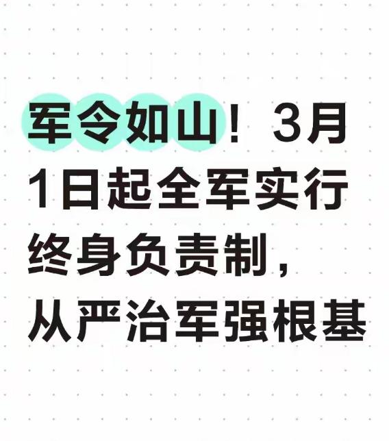 军令如山！3月1日起全军实行终身负责制，从严治军强根基这份新规，是中央军委在