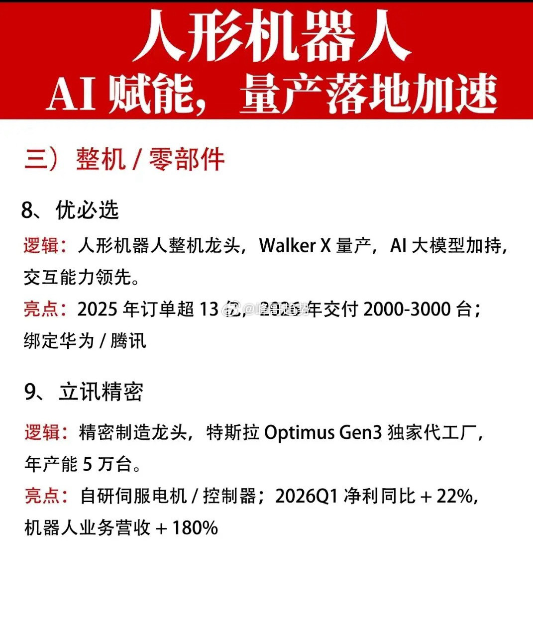 AI+人形机器人炸场！特斯拉/优必选量产在即，11大核心龙头梳理！财经乘客拒付高