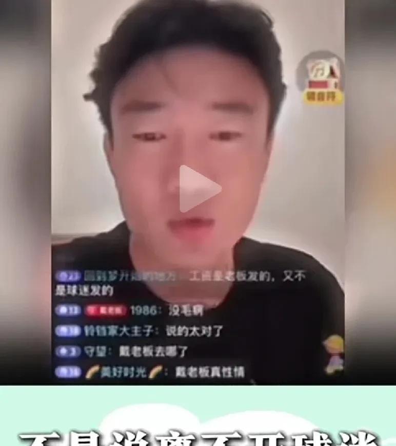 是球迷宠坏了男足！这个前国脚叫戴琳的，发视频说出了男足球员的心声。他说，我们不