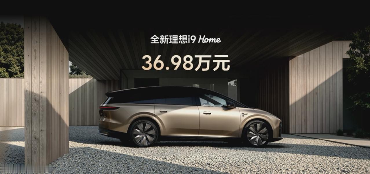今天看到理想i9Home正式上市的价格，36.98万这个数字直接把我看愣了，之