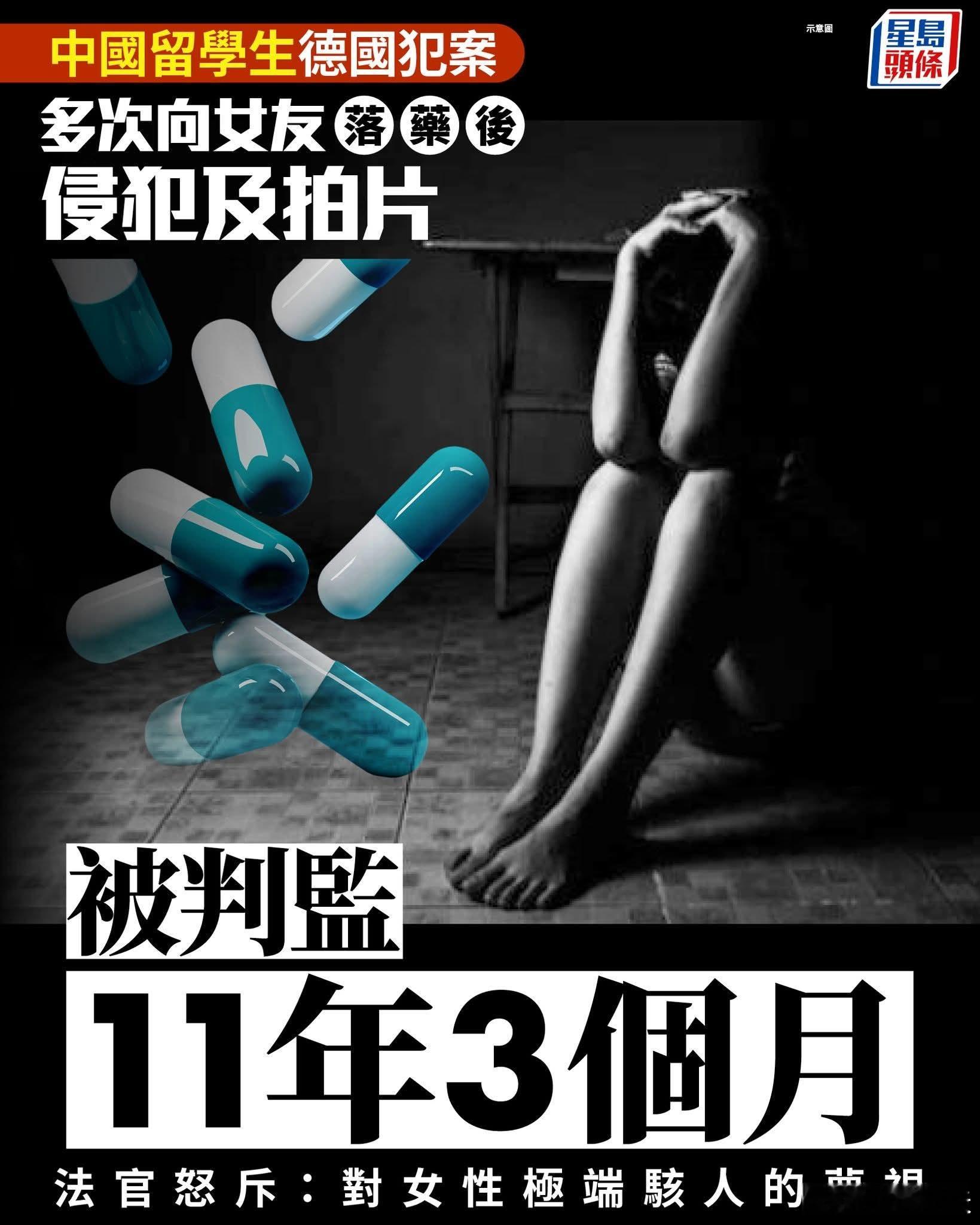留德中国硕士生迷奸女友拍片被判11年一名在德国攻读硕士学位的28岁中国留学生，被