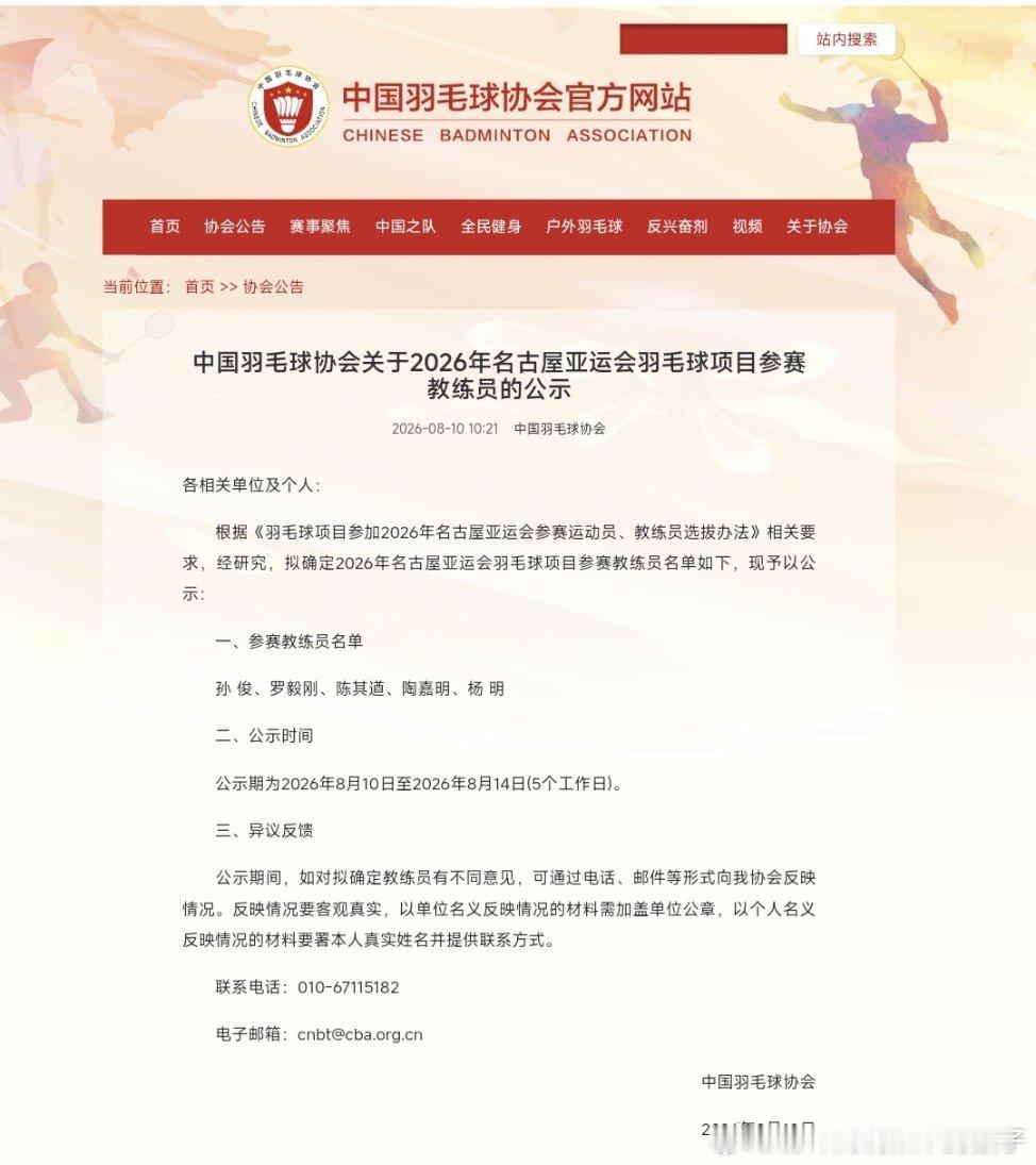 中国羽毛球协会关于2026年名古屋亚运会羽毛球项目参赛教练员的公示👀删掉了夏煊