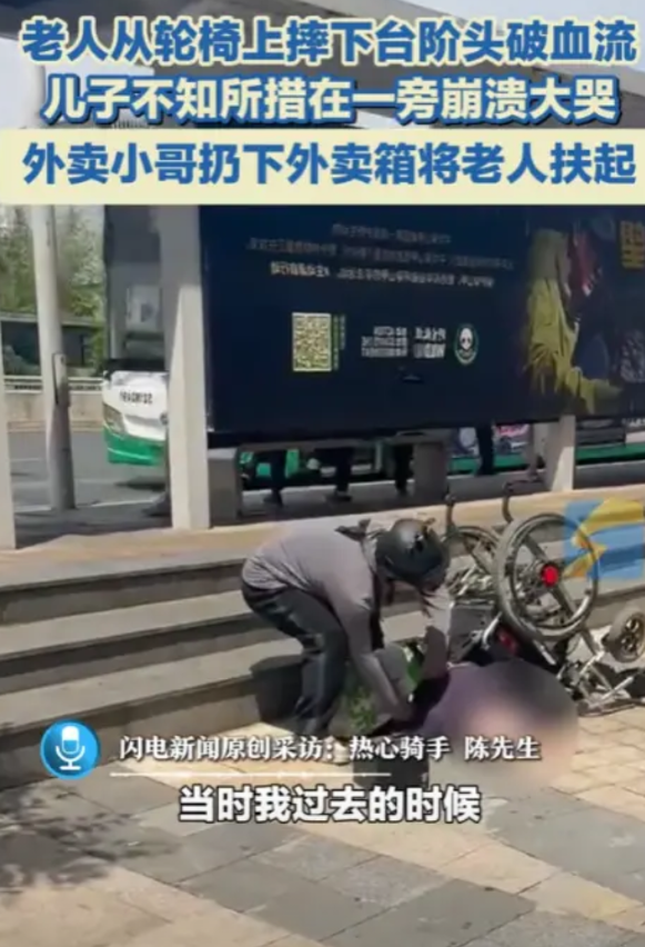 “外卖小哥立大功！”湖北武汉，一老人从轮椅上摔下台阶，撞的头破血流，而儿子却不知