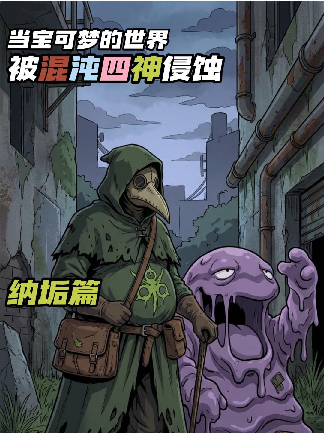 当宝可梦的世界被混沌四神入侵（纳垢篇）。      各位读者久等了久等...