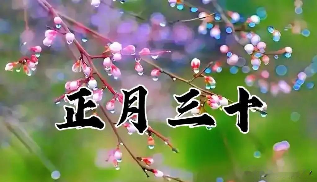 正月三十“封年”，“封年四不做，马年顺利过”，4不做指什么？“正月三十把年