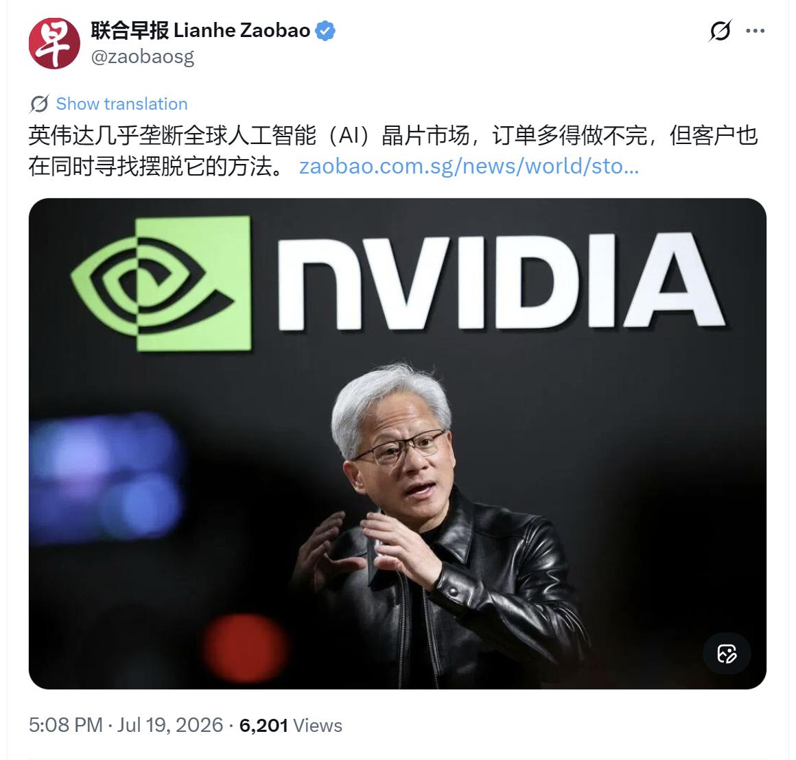 新加坡联合早报今天（7月19日）写道：“英伟达几乎垄断全球人工智能（AI）晶片市