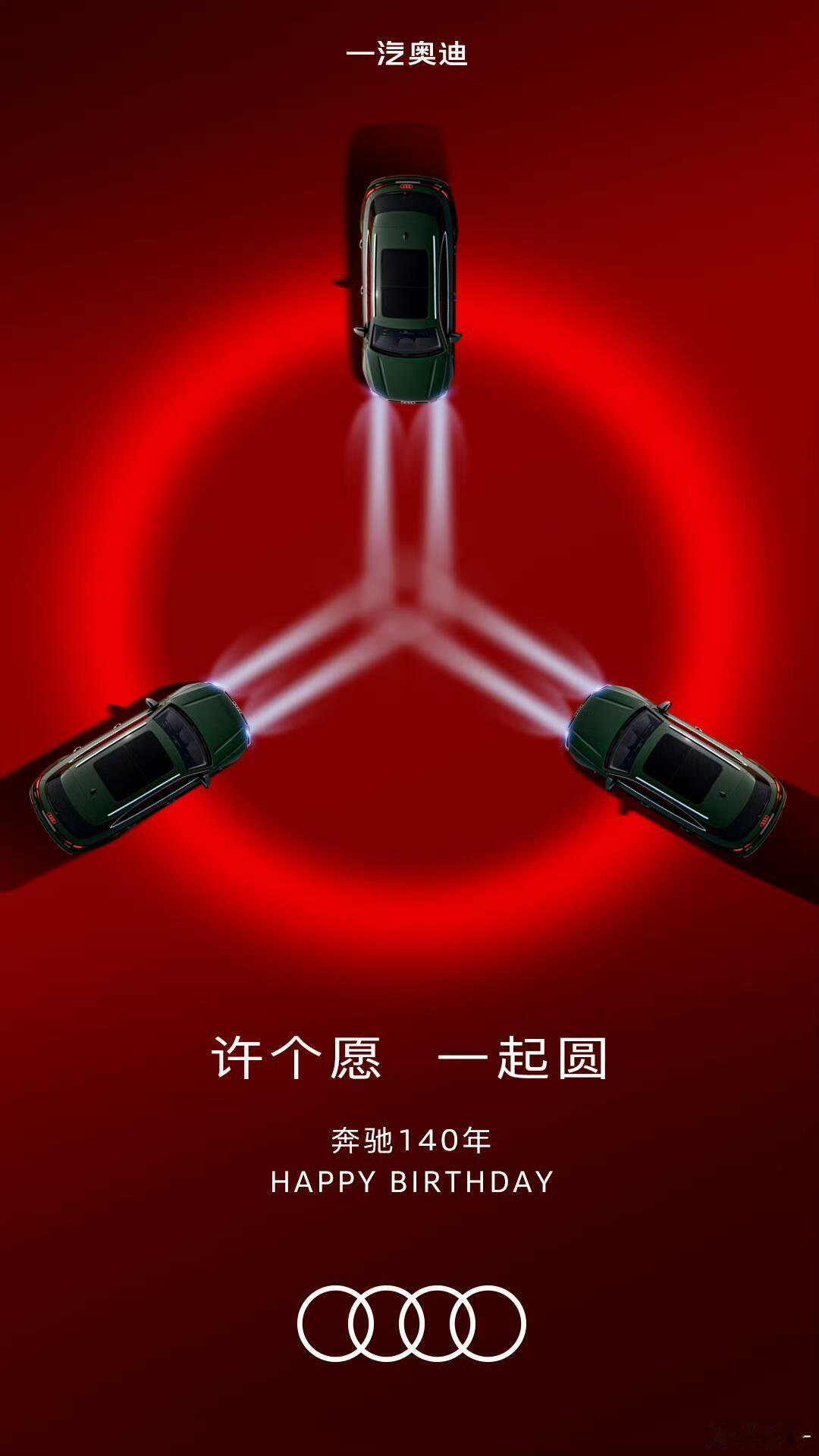 奔驰140年整理了一波各家的祝福海报感觉奥迪这个最有设计感啊你们觉得哪家的好看