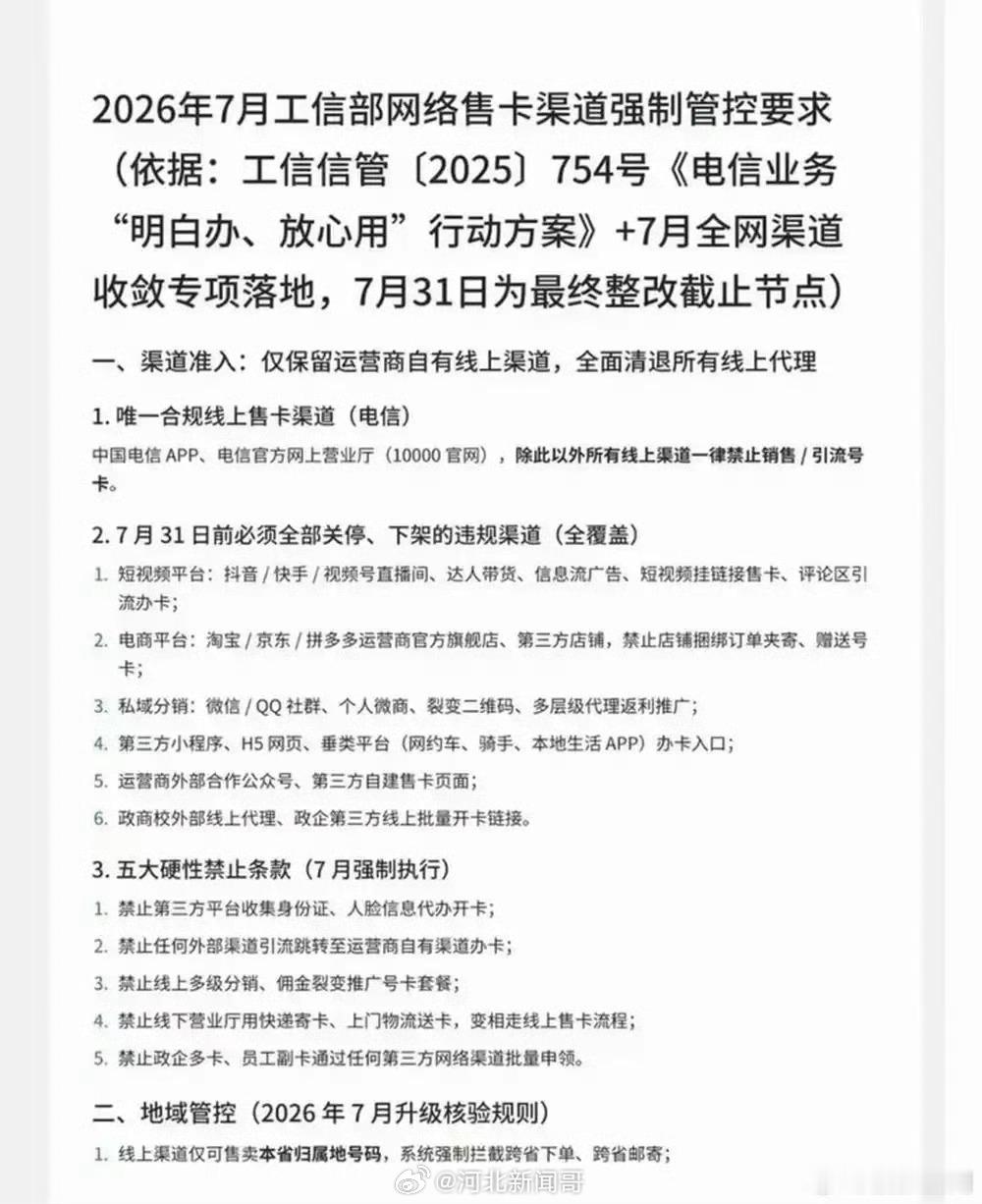 【“7月31日前全面取消网络代理售卡”？三大运营商回应】据新黄河报道，近日，网传