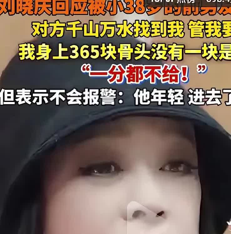 刘晓庆喊话比他小38岁的小男朋友，也就是才20出头的古柯同学，她说：不要因为你陪