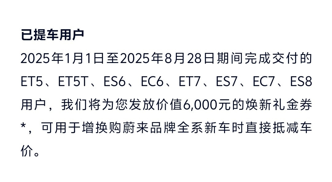 这次蔚来的标配100度，对蔚来后续的销量肯定有帮助。但是对老车主给的是6000元