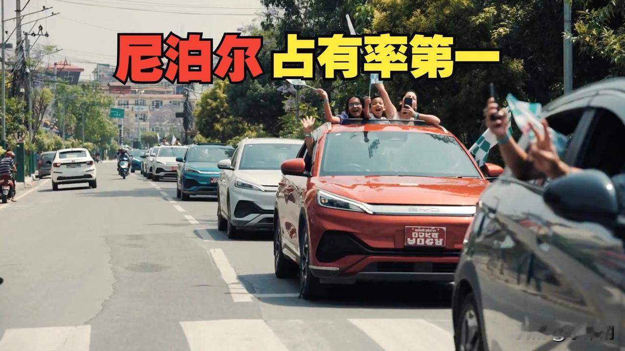 尼泊尔电动汽车销量暴涨！中国车企成最大受益者，印度助攻是关键！外媒最