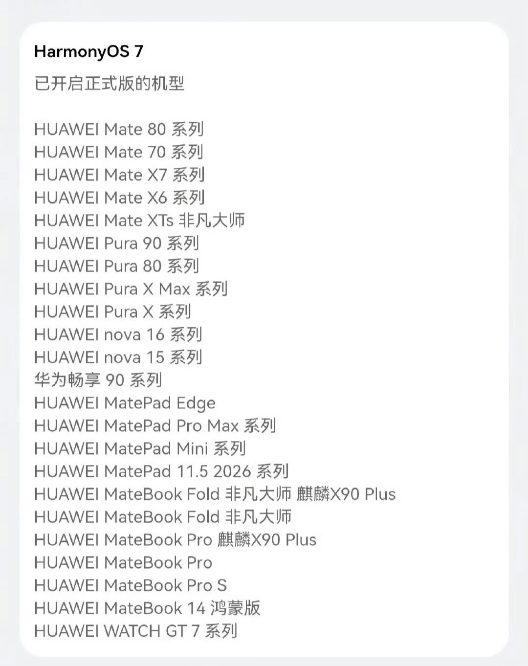 HarmonyOS7版本状态更新公测版转正式版另：其他机型状态信息​​​