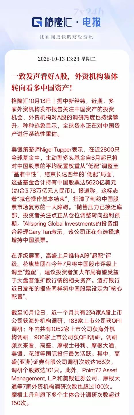 这外资又一致性的看好中国股市，外资机构集体转向看好中国资产！据说最近有多家境外机