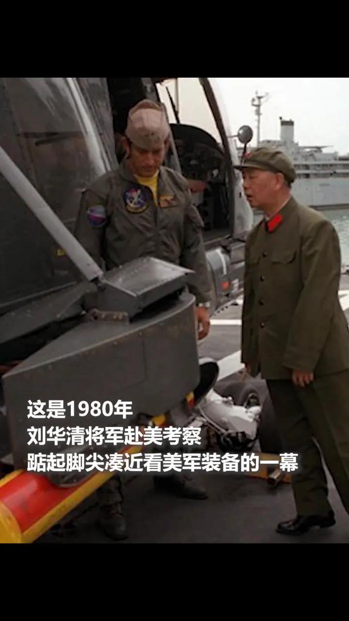 这一次采取叙述历史的方式观看两幅照片，那个时候，中国的刘华清将军只能采取这样的方