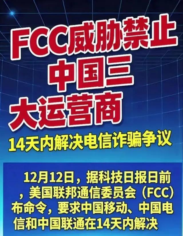 离谱！老美一纸14天整改通牒，没抓人没罚款，就让三大运营商火速行动，反观咱