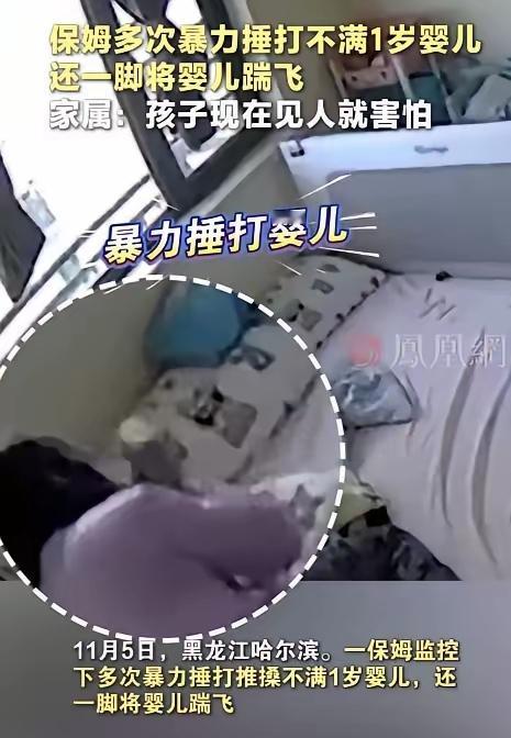 黑龙江哈尔滨韩先生家不满一岁的婴儿，因保姆多次推搡、捶打甚至脚踹出现见人躲闪、拒