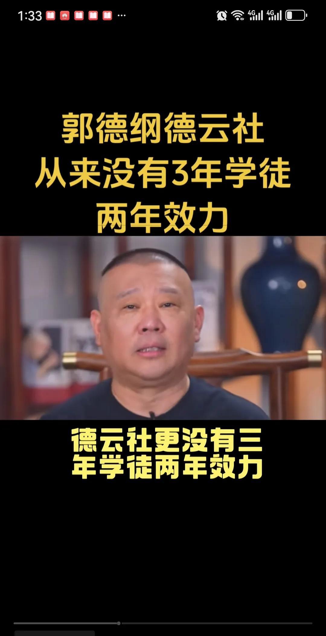 郭德纲辟谣，德云社从来没有3年学徒2年効力的事。8月26日，郭德纲在直播中，特