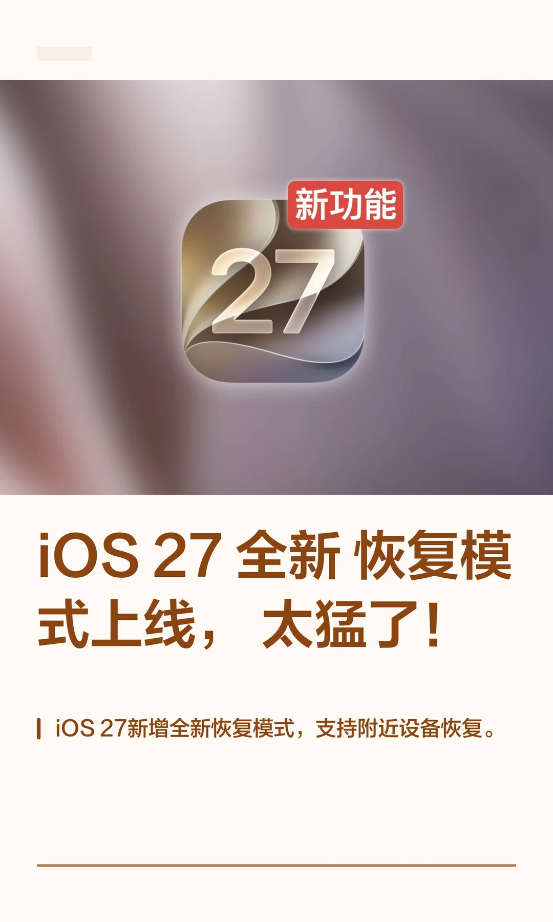 iOS 27 全新恢复模式上线，太猛了！