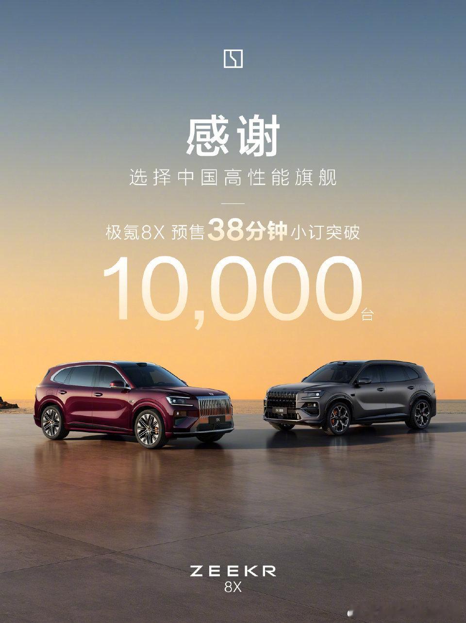 极氪8X正式公布预售价：37.68万起，预售38分钟小订破万，看来大家对于极氪8