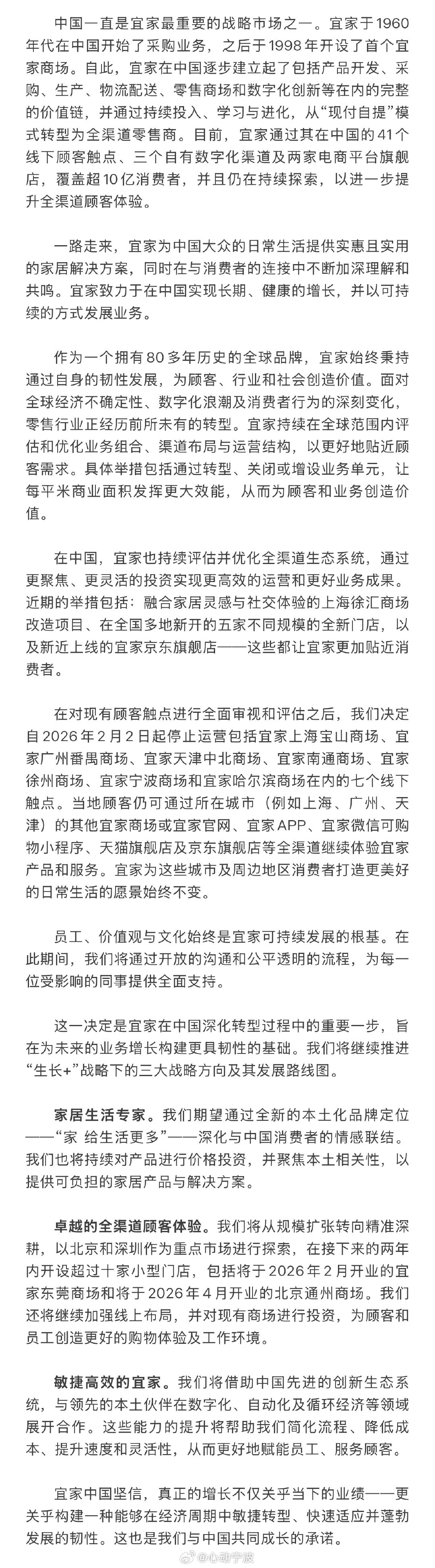 宜家宁波商场2月2日起停止运营1月7日，宜家中国正式发布门店布局调整公告，宣布