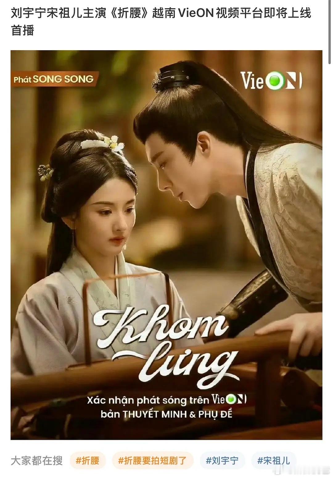 《折腰》越南先首播？​​​