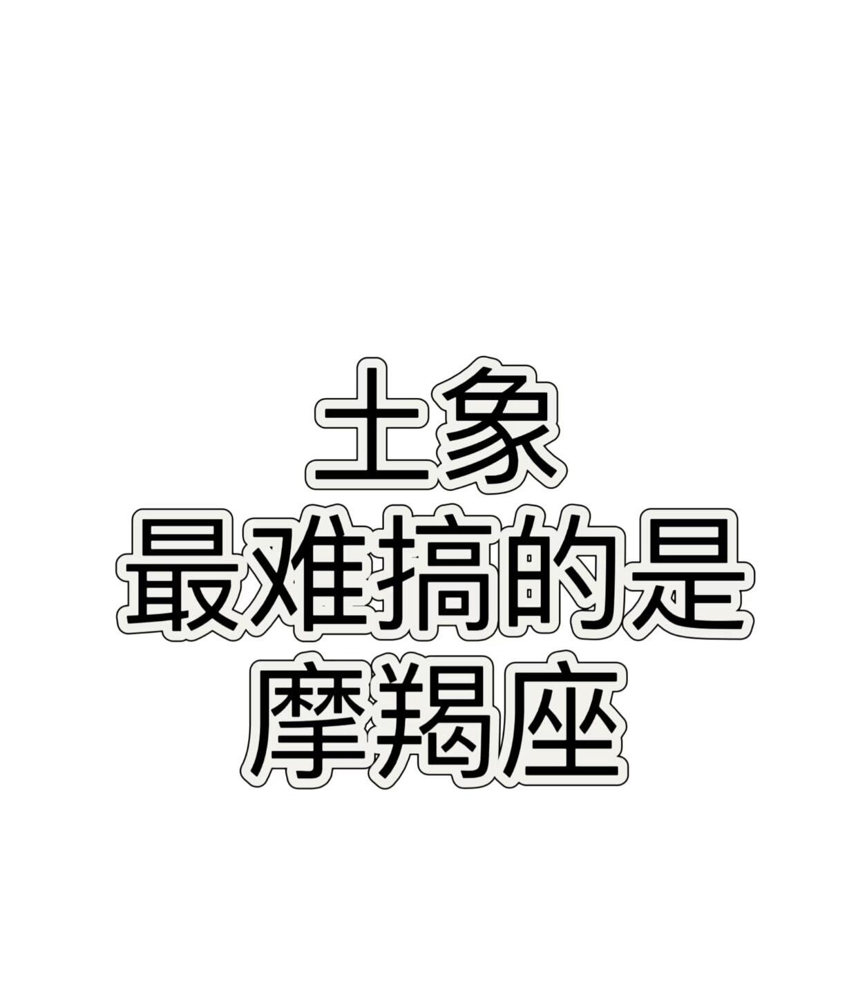 土象星座（金牛、处女、摩羯）风格解析：为什么摩羯座“最难搞”？一、情绪“深潜”