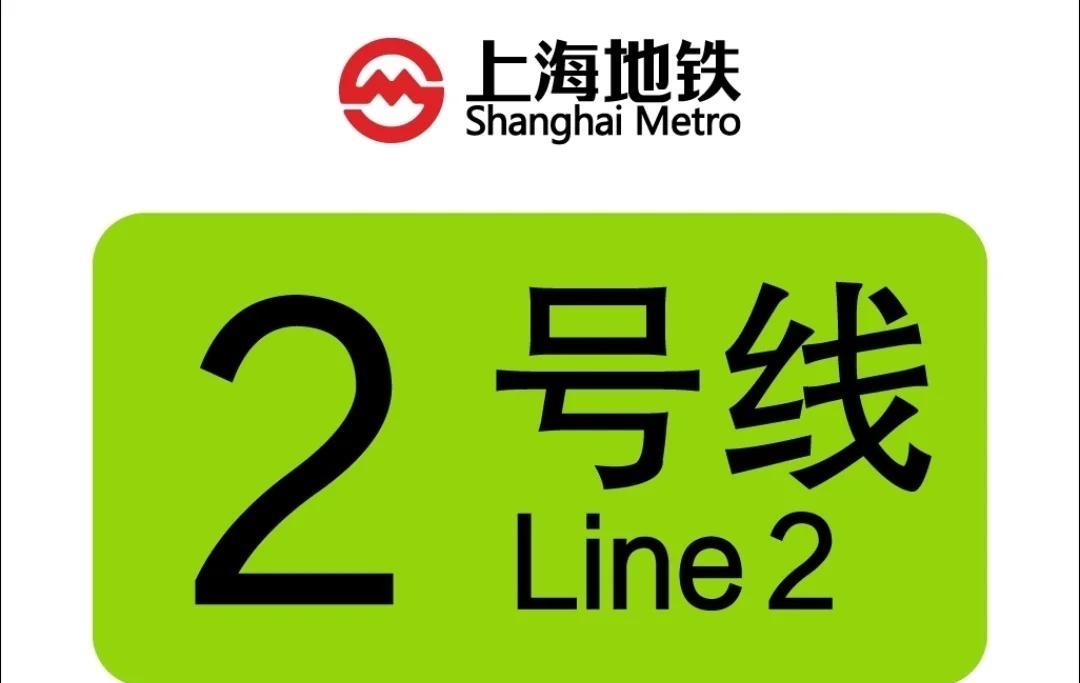 上海2号线新站通车啦上海轨道交通2号线西延伸工程蟠祥路·国家会计学院站将于‌
