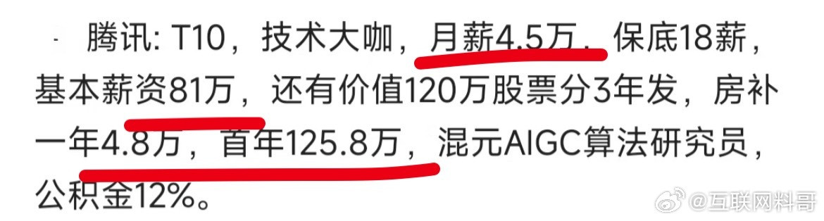 这就是腾讯技术大佬的真实工资待遇！​​​