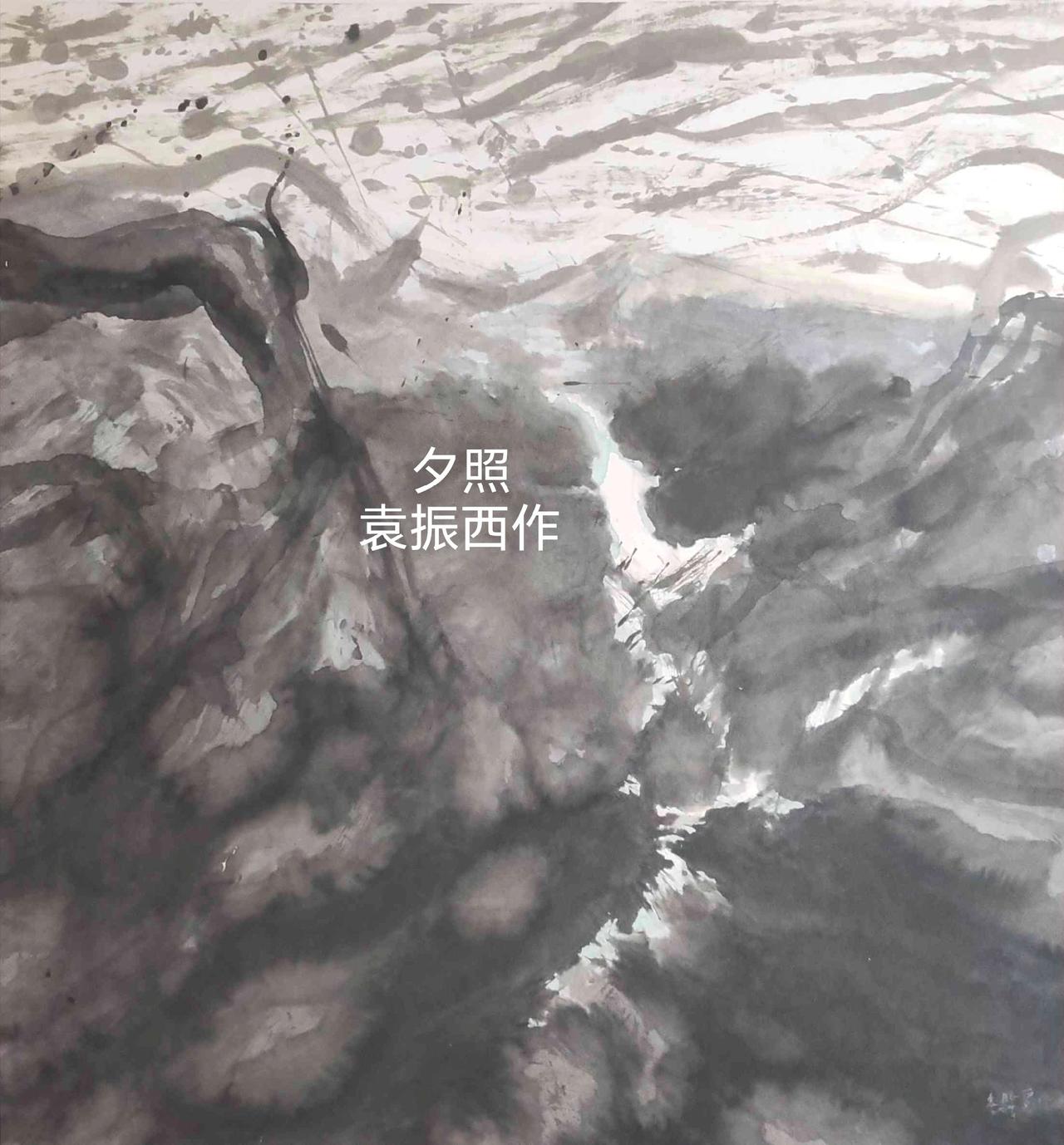 四面江山-片忘机（众家评说七）介子平袁振西先生沉淫丹青既久，初为具象山水，