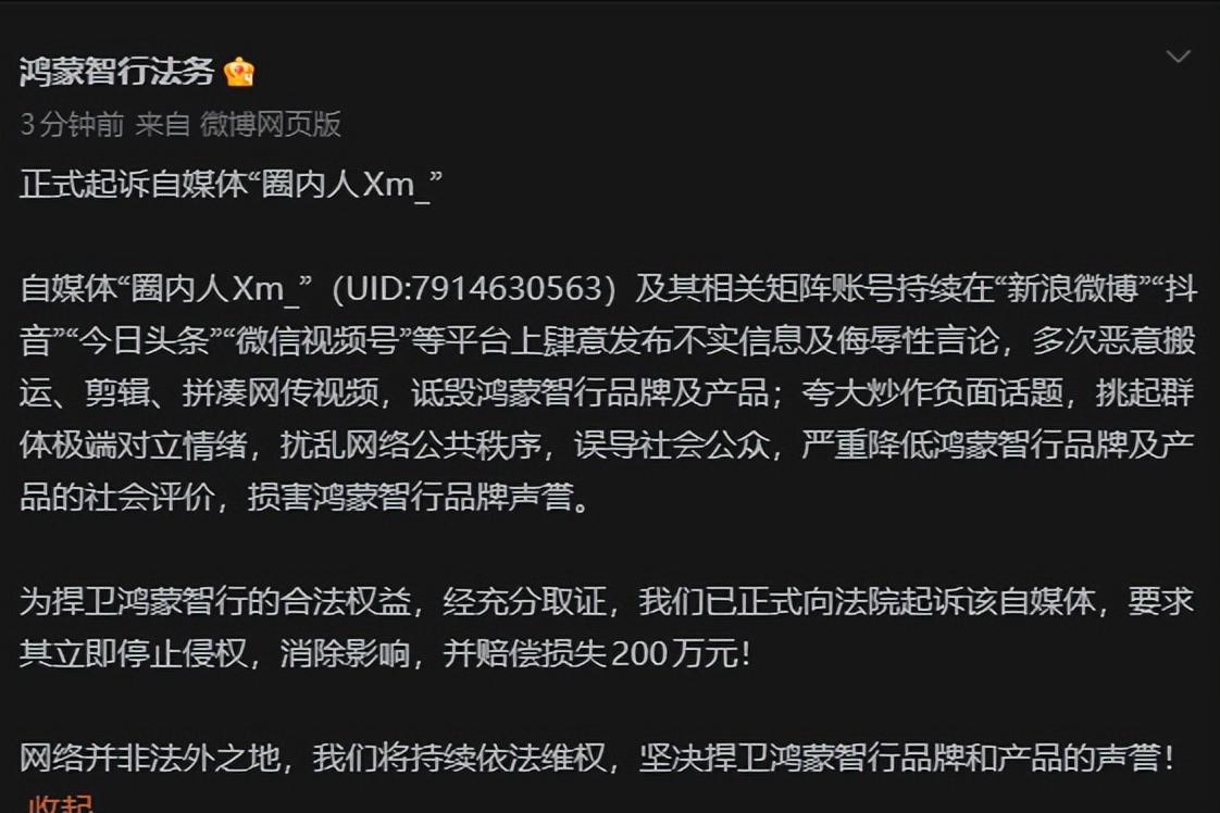 赔偿200万，又一个“大彬同学”？鸿蒙智行官宣，起诉自媒体“圈内人”！鸿蒙智行