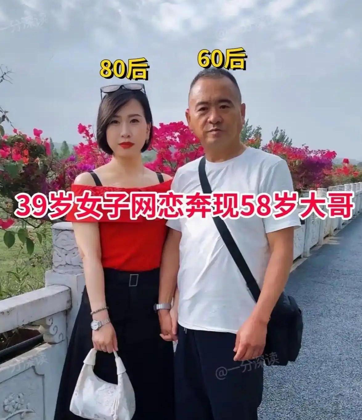 39岁姑娘网恋58岁大哥，见面三天就领证，这速度比我抢早市鸡蛋还快。两人在网