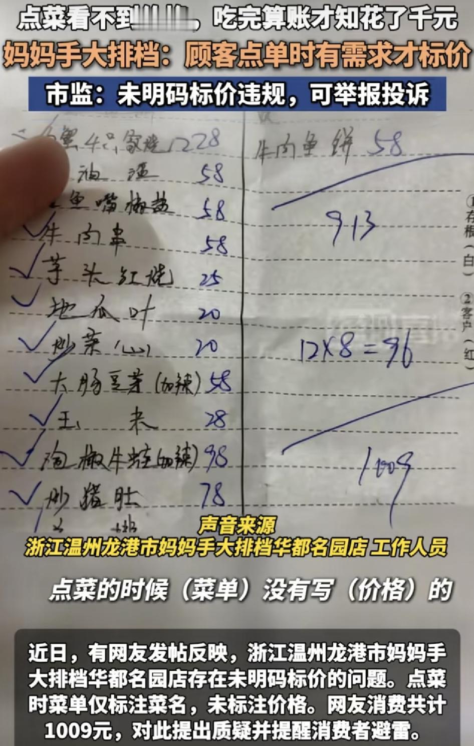 浙江温州有网友称到一家大排档用餐时点赞并没有标注价格结账的时候发现消费了近千元，