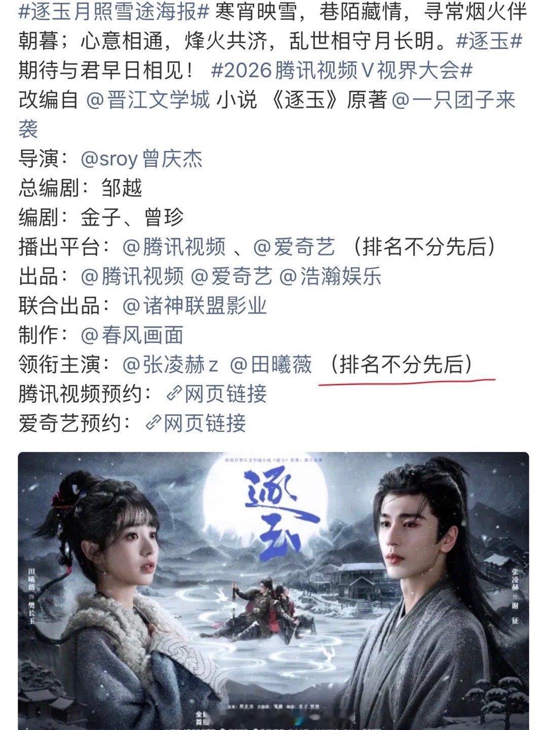 张凌赫田曦薇逐玉求生欲看到张凌赫、田曦薇主演的电视剧《逐玉》发布新海报，又是被