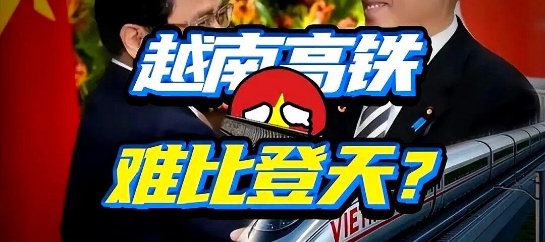 越南高铁终于开工，给德国送百亿，河内还留心眼：不接入中方铁路这越南高铁，怎么