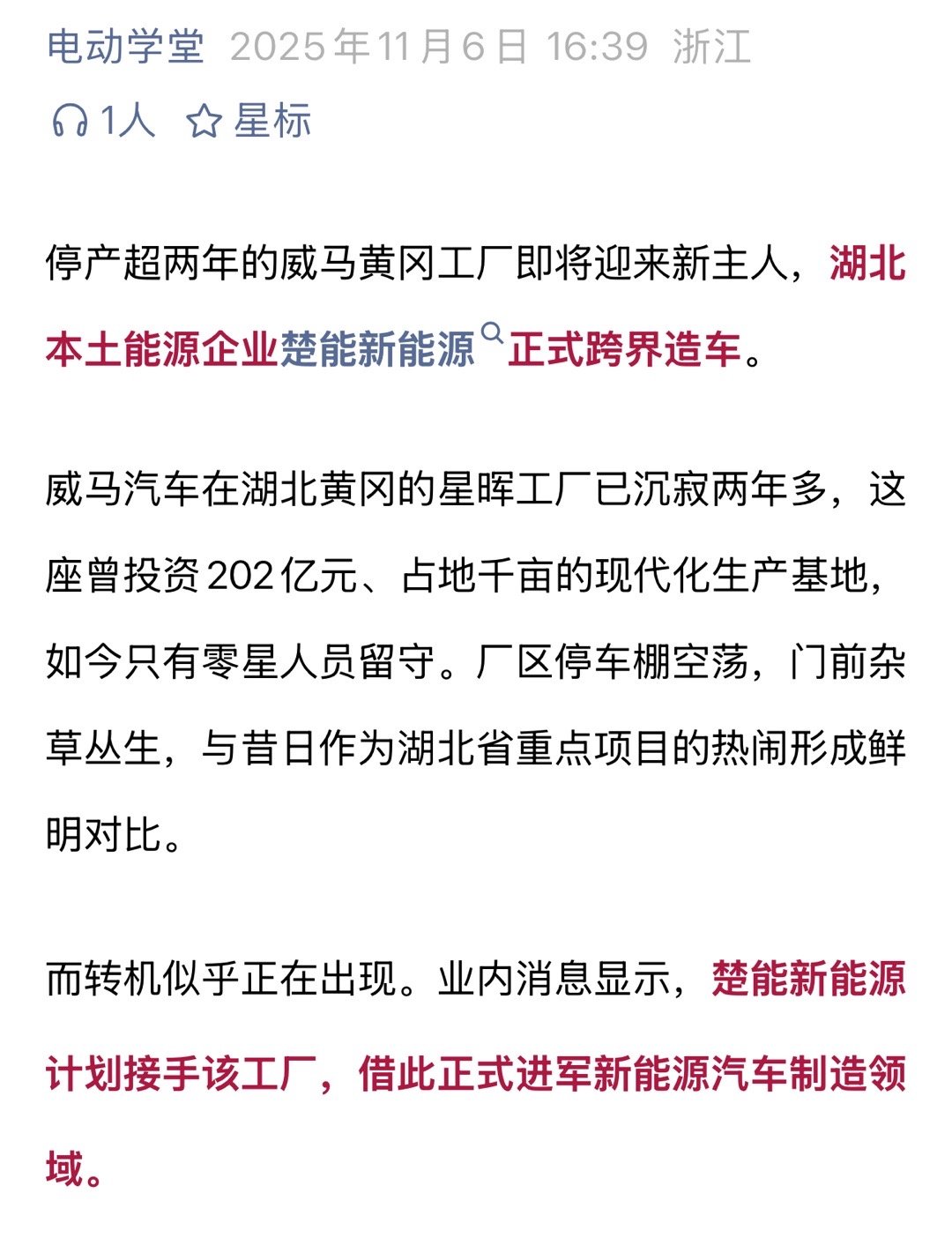 消息称威马工厂将被接手据自媒体电动学堂报道，威马汽车位于湖北黄冈的星晖工厂已停