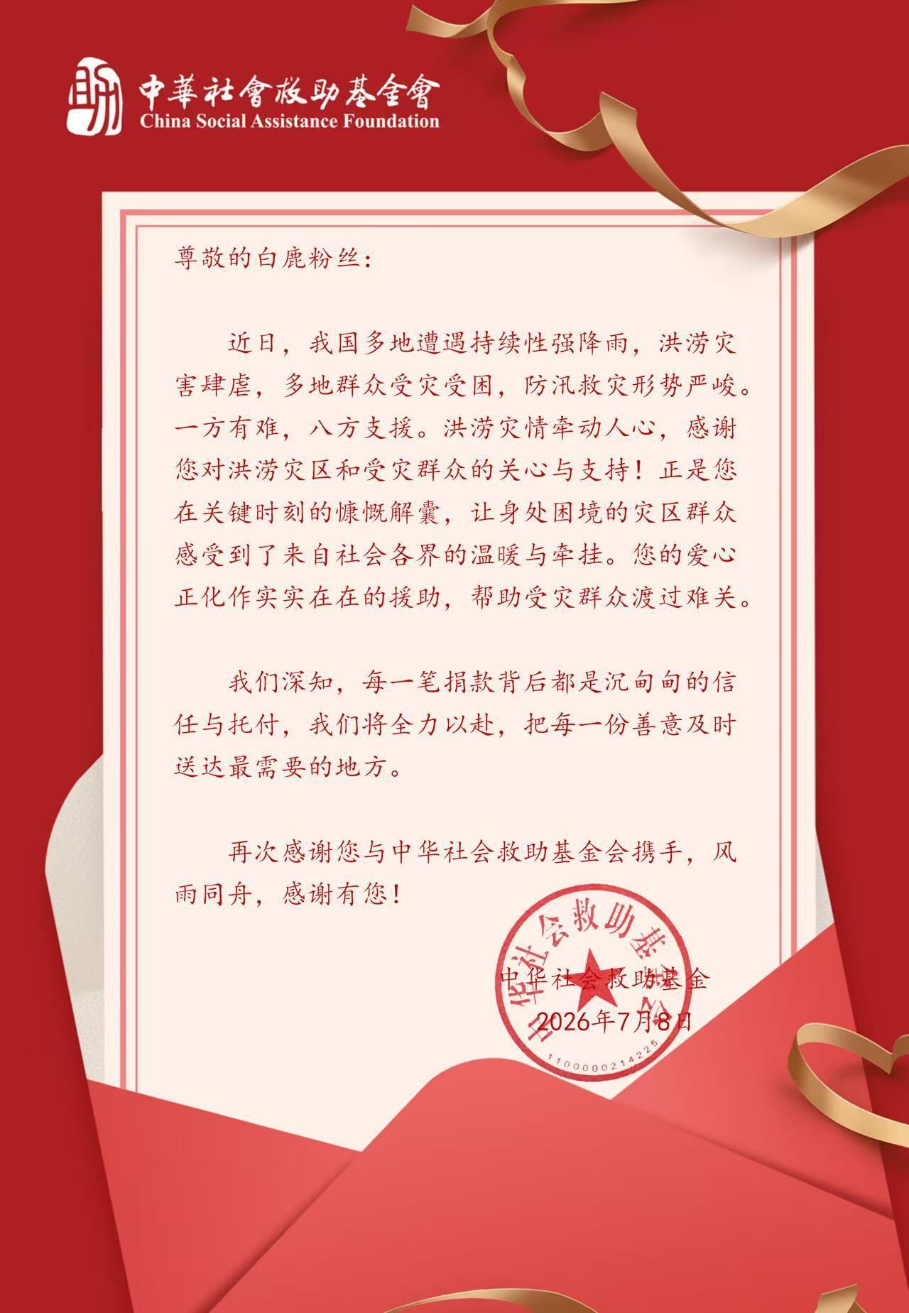 白鹿后援会捐款321949.25元驰援灾区！粉随正主正能量！！呵呵回应白鹿告别