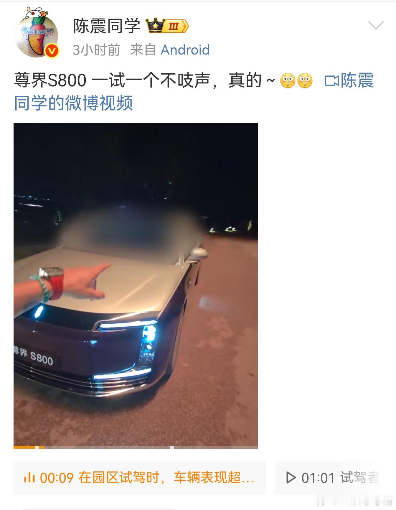 陈震：尊界S800一试一个不吱声，太强了！！太强了！！！图二意思非常明确了，他